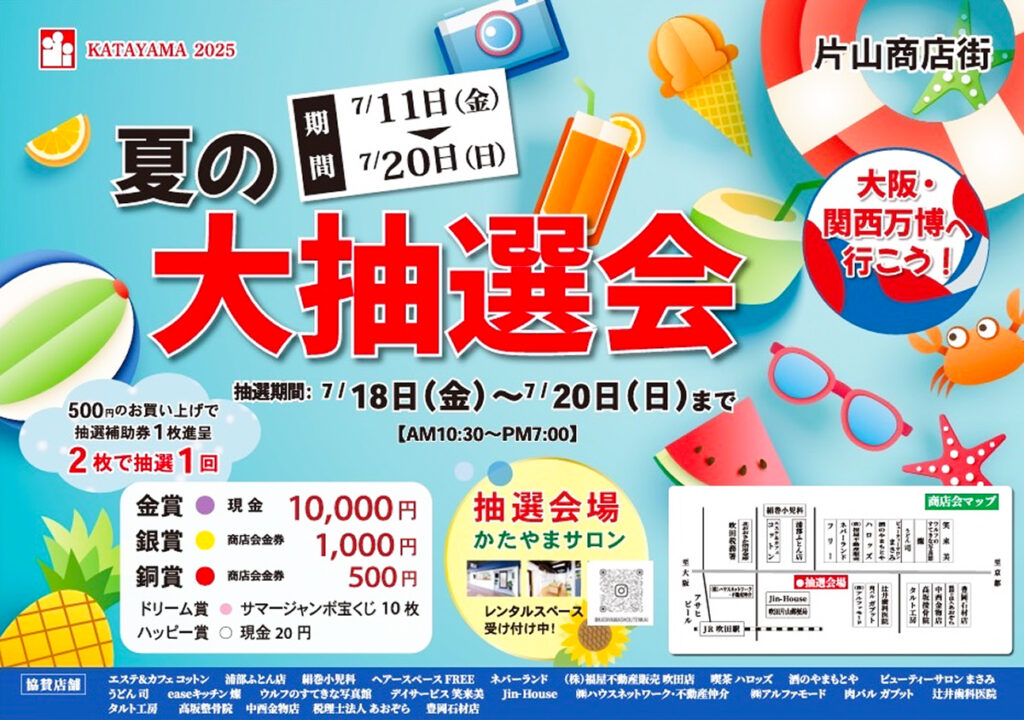 吹田市片山商店街_夏の大抽選会