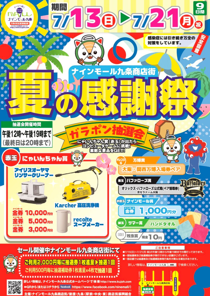 ナインモール九条_夏の感謝