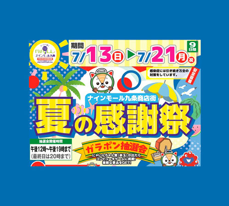 7/13(日)〜21(月・祝)「ナインモール九条商店街 夏の感謝祭」 | ええ