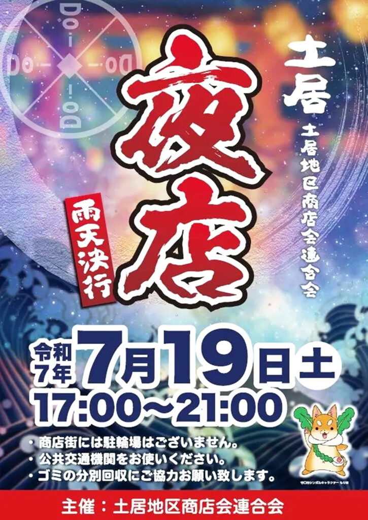 居地区商店会_土居の夜店