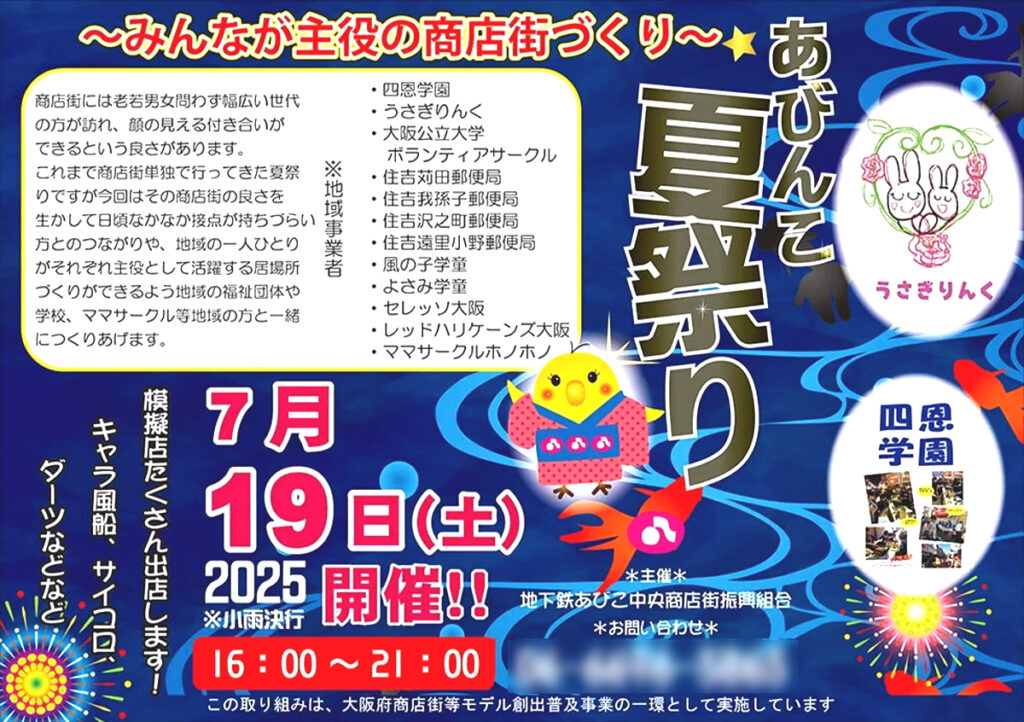 地下鉄あびこ中央商店街_あびんこ夏まつり_