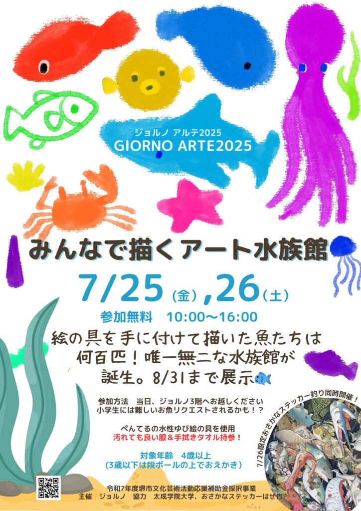 ジョルノ堺東_みんなで描くアート水族館