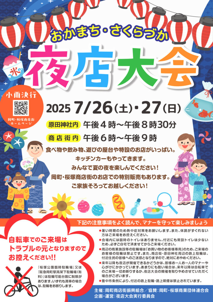 岡町桜塚商店街_夜店大会