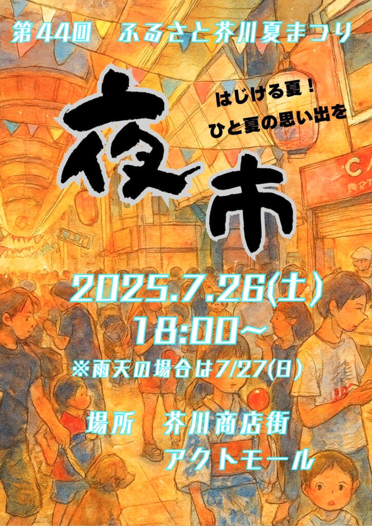 芥川商店街_芥川夏まつり夜市