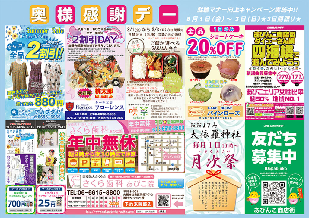 地下鉄あびこ中央_奥様感謝デー