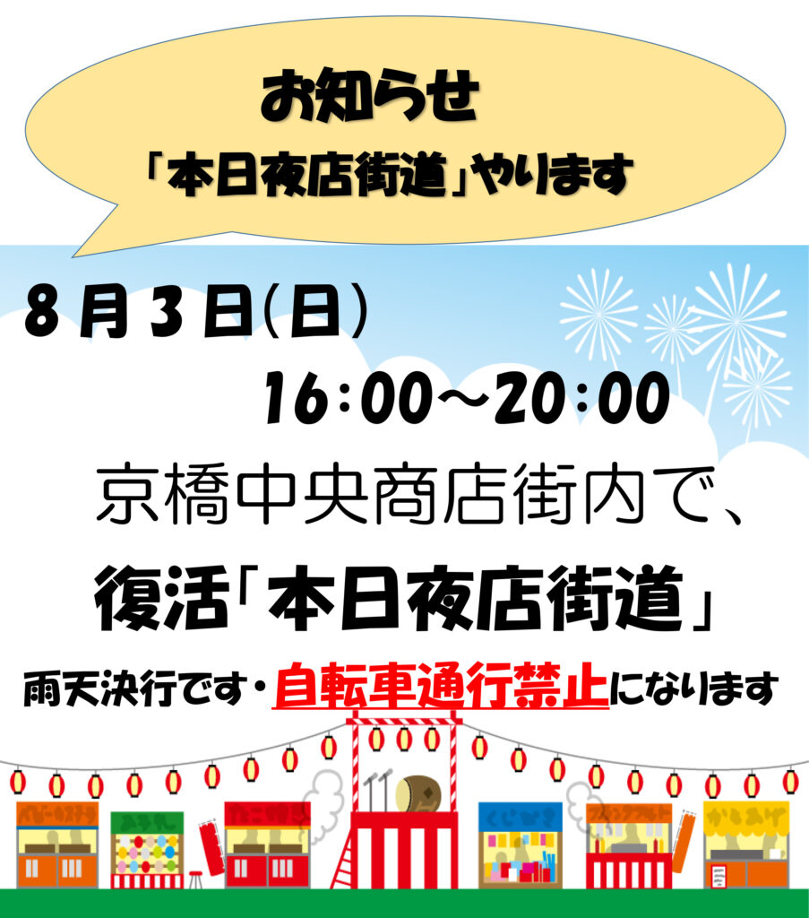 京橋中央商店街_本日夜店街道