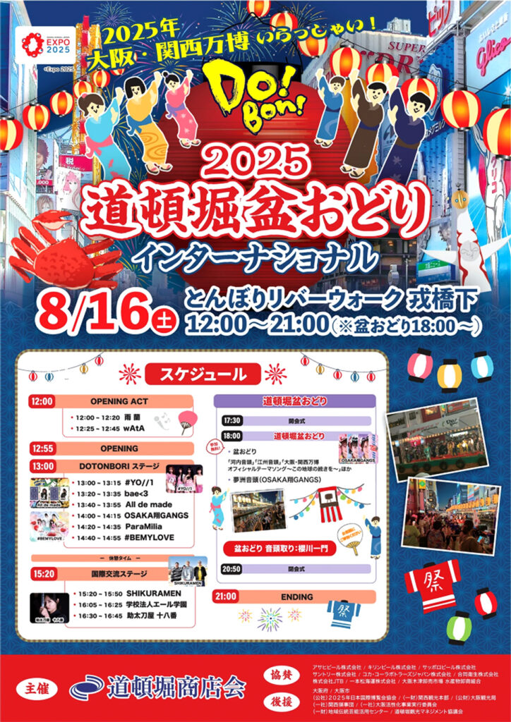 道頓堀商店会_盆おどりインターナショナル2025
