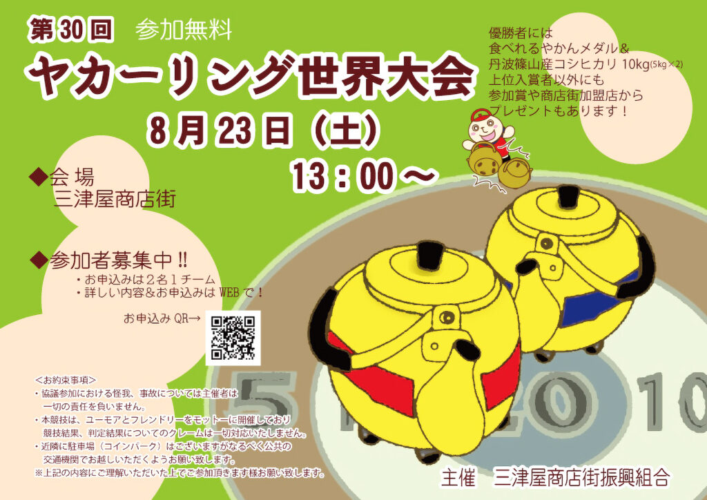 三津屋商店街_ヤカーリング