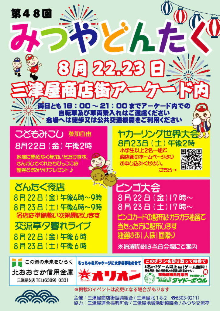 三津屋商店街_三津屋どんたく