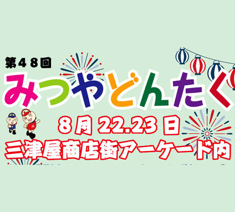 8/22(金)〜23(土)「第48回 みつやどんたく」 | ええやん！大阪商店街