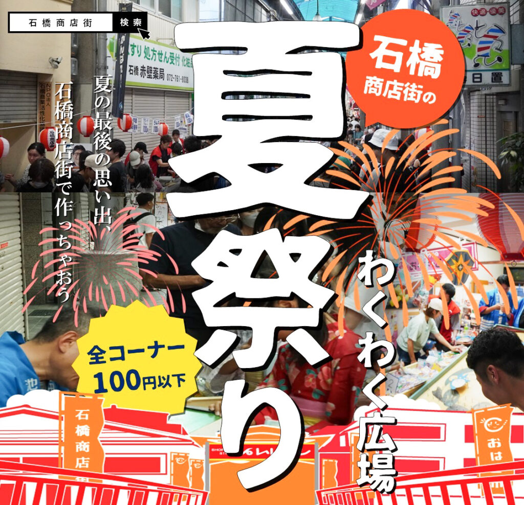 石橋商店会_石橋夏まつり