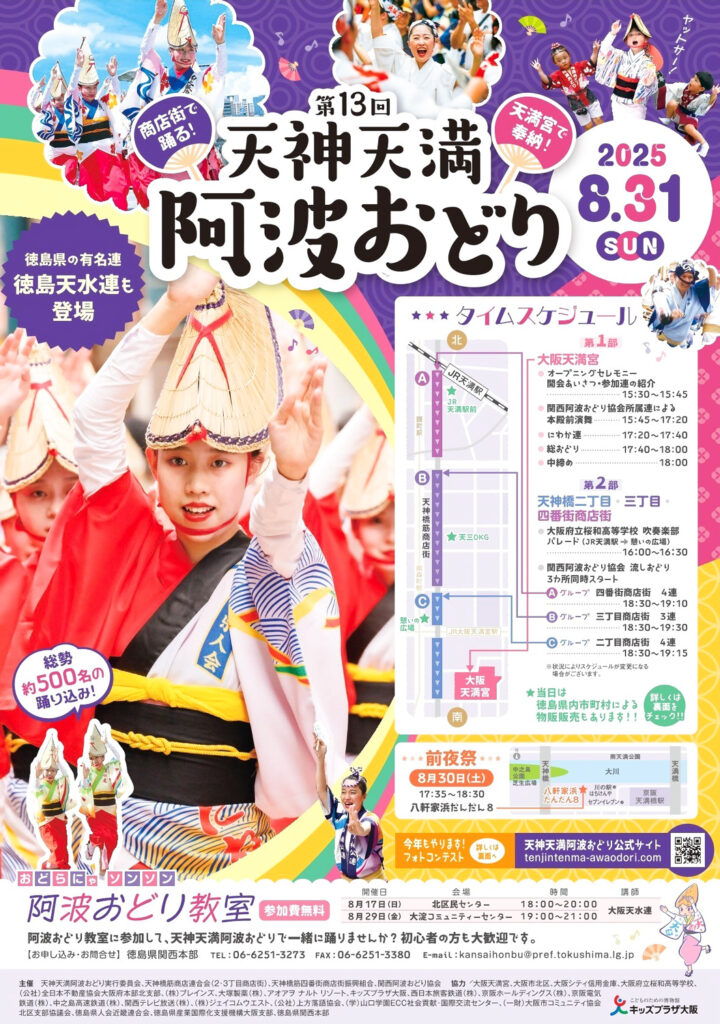 _天神橋筋商店街_天神天満阿波踊り