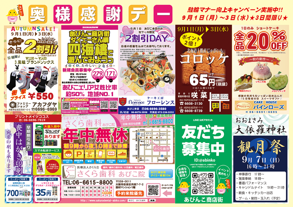 地下鉄あびこ中央商店街_奥様感謝デー