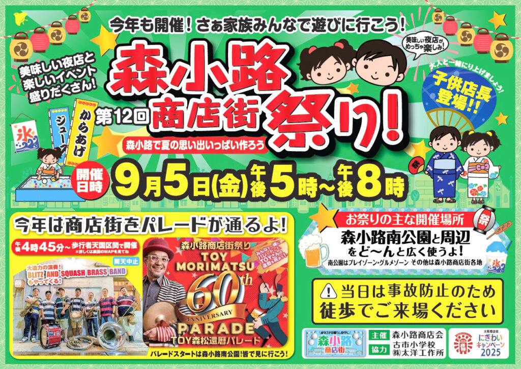 森小路商店会_森小路まつり