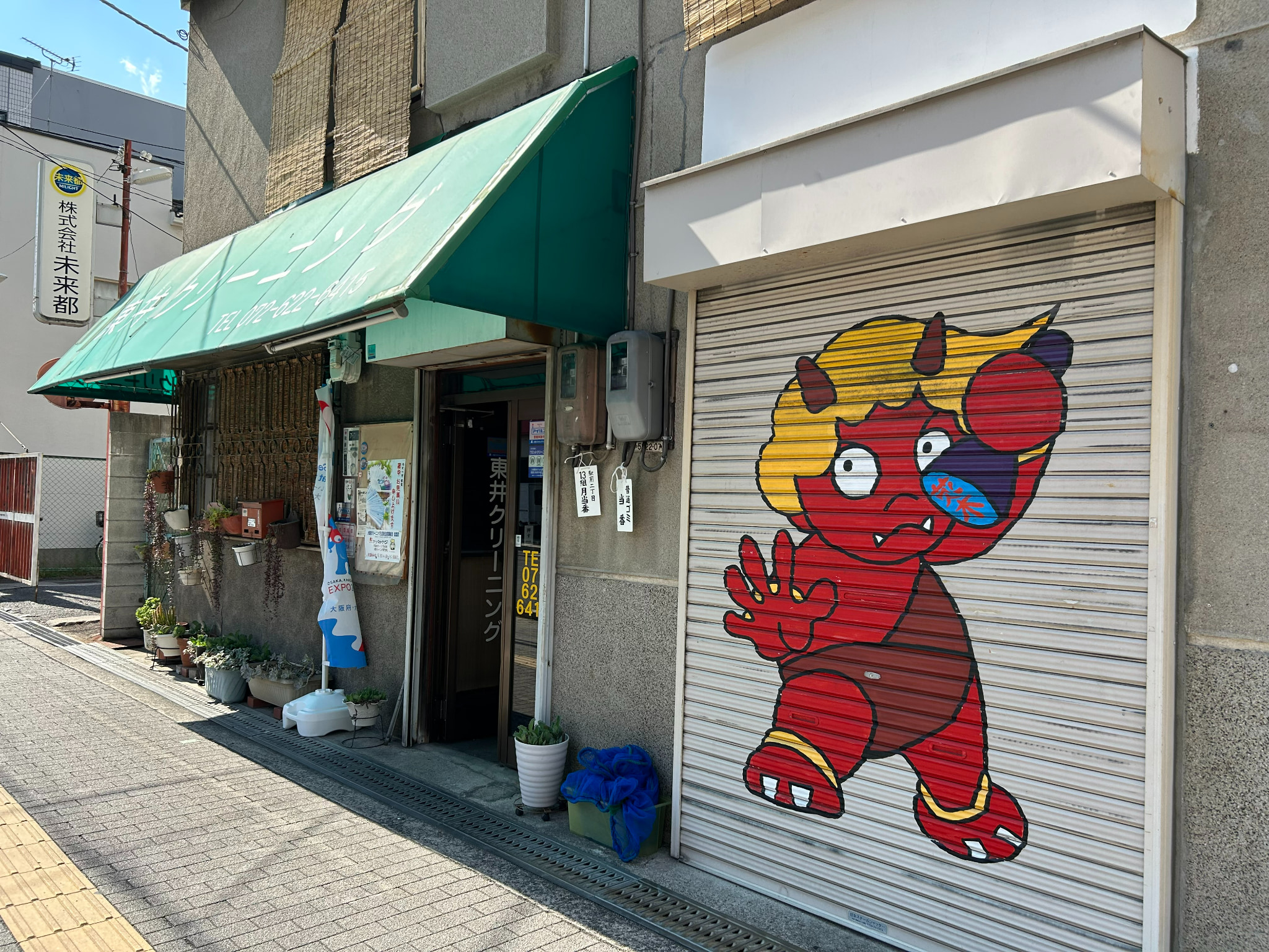 東井クリーニング