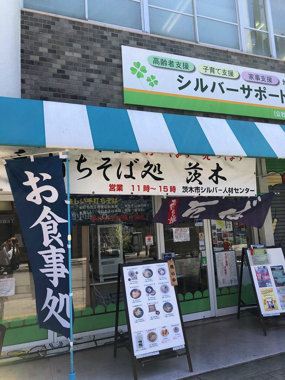 手打ちそば処茨木