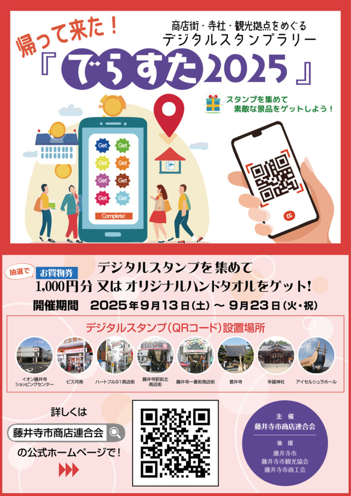 井寺商店街連合会_帰って来たでらすた2025