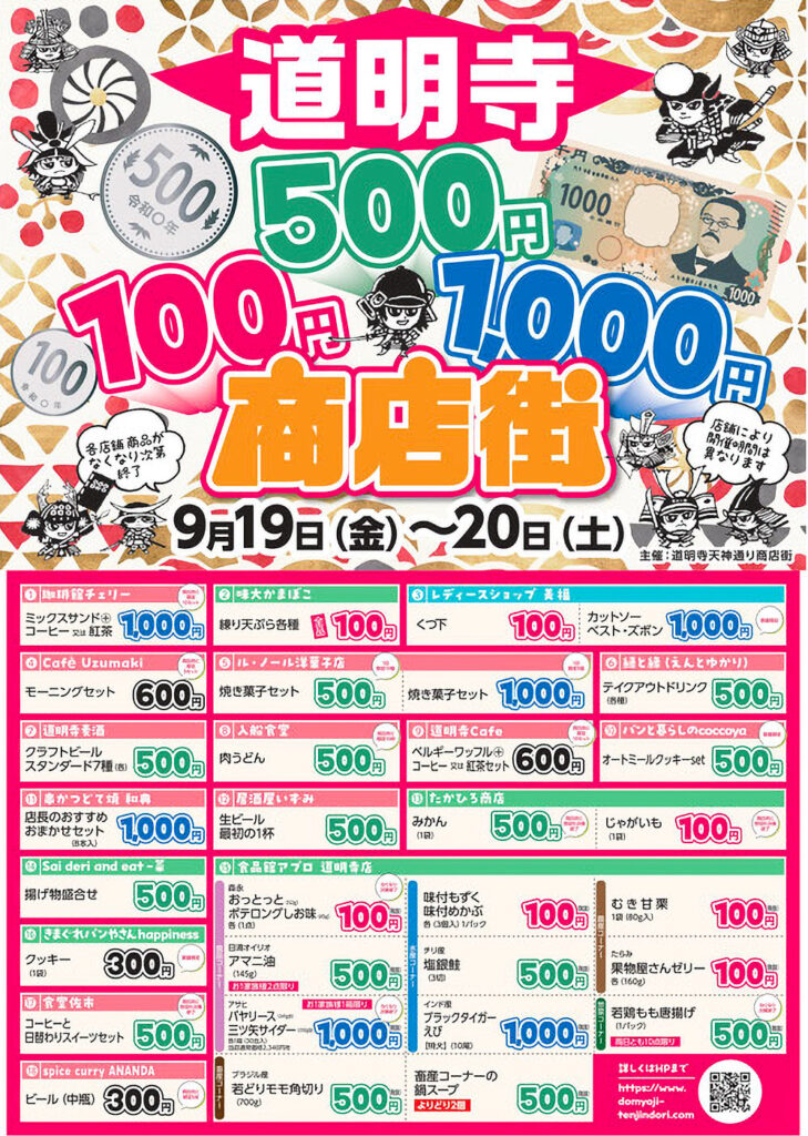 道明寺天神通り商店街100円_500円_1000円商店街