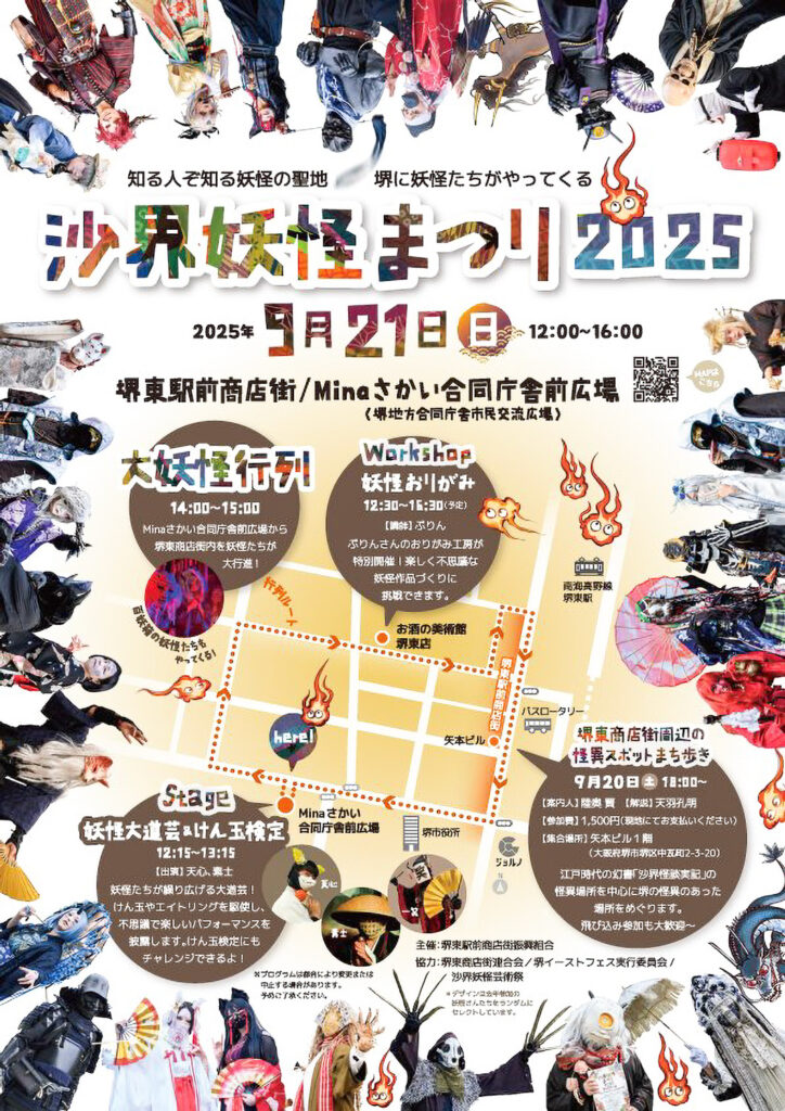 東商店街連合会_沙界妖怪まつり