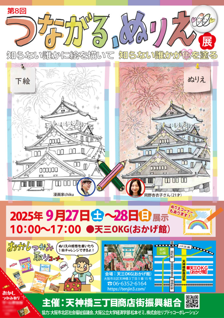 天神橋三丁目商店街_つながるぬりえ