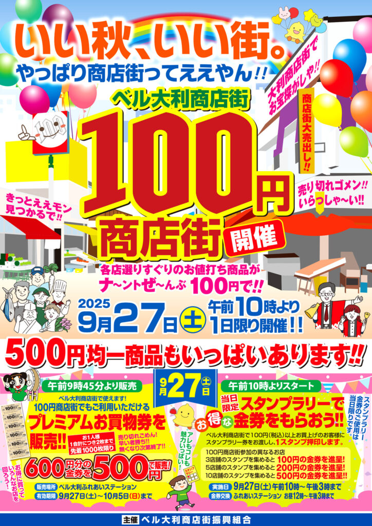 大利商店街_ベル大利100円商店街