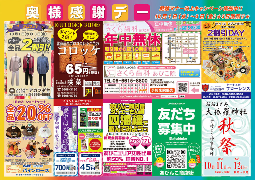 地下鉄あびこ中央商店街_奥様感謝デー