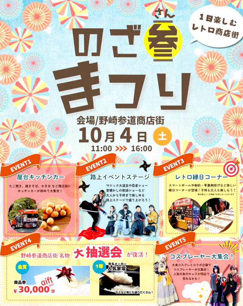 野崎参道商店街_のざ参まつり