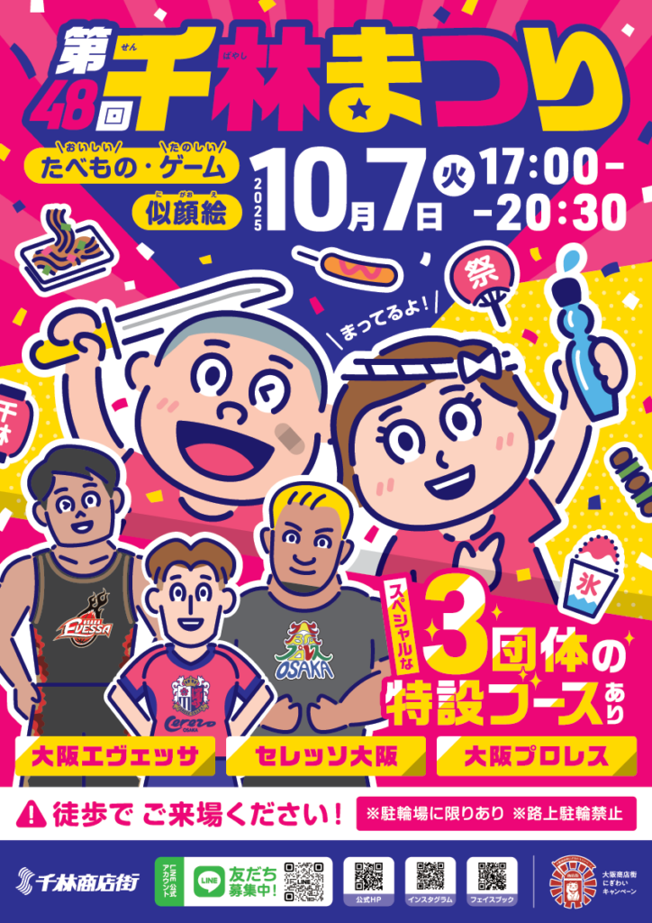 10/7(火)「第48回 千林まつり」 | ええやん！大阪商店街 特設サイト