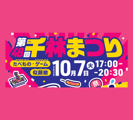 10/7(火)「第48回 千林まつり」 | ええやん！大阪商店街 特設サイト