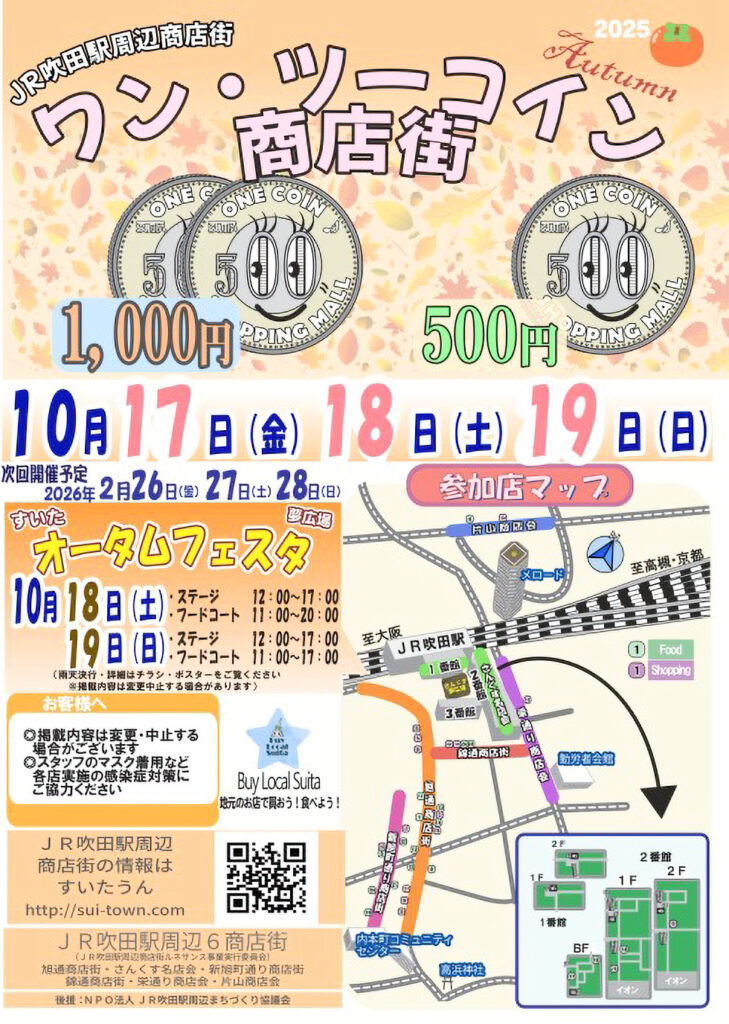 吹田市旭通商店街_ワンツーコイン商店街