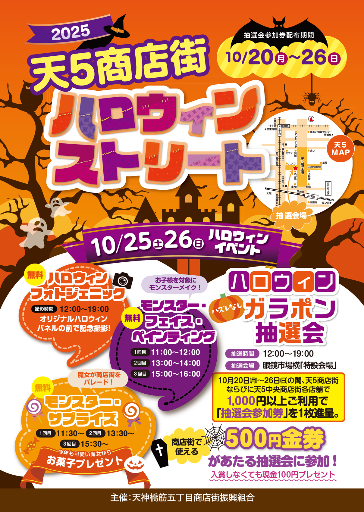 10/25(土)〜26(日)「天5商店街 ハロウィンストリート」 | ええやん!大阪商店街 特設サイト|大阪府商店街魅力発見サイト