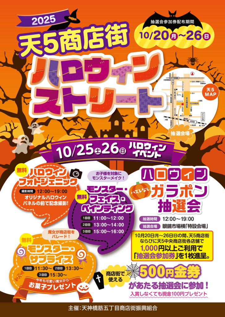 天神橋筋五丁目商店街_天5商店街ハロウィンストリート