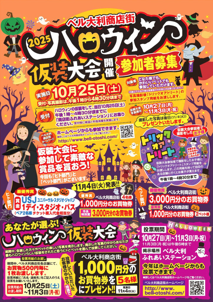 ベル大利商店街_ハロウィン仮装大会