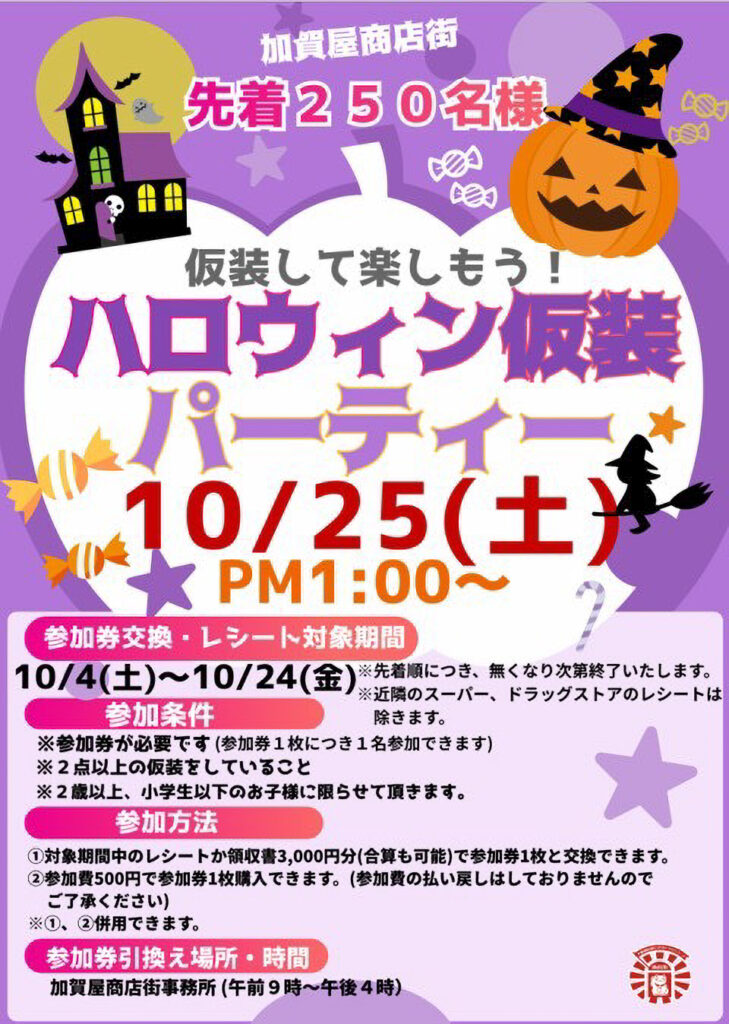 加賀屋商店街_ハロウィンフェス