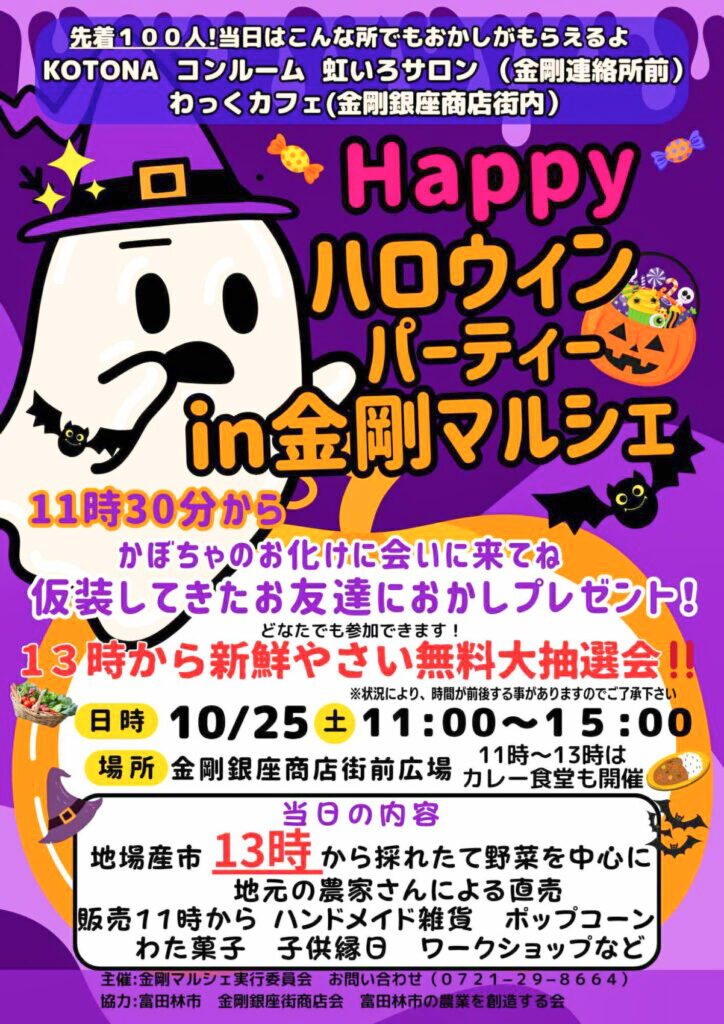 金剛銀座街商店街_HAPPYハロウィン