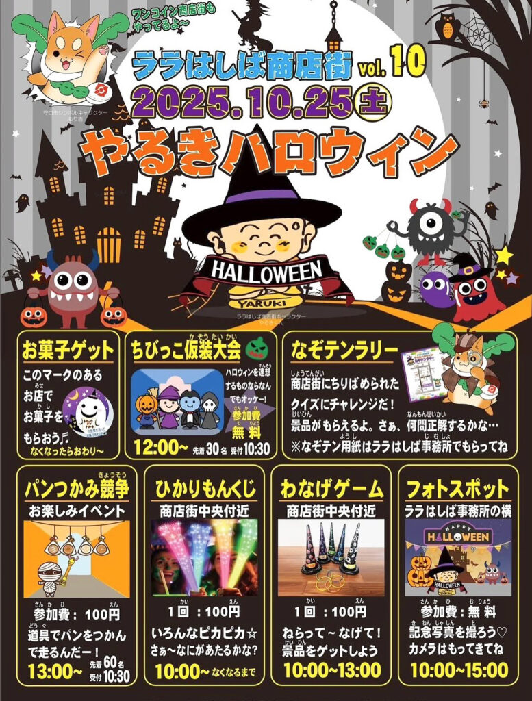 ララはしば_やるきハロウィン