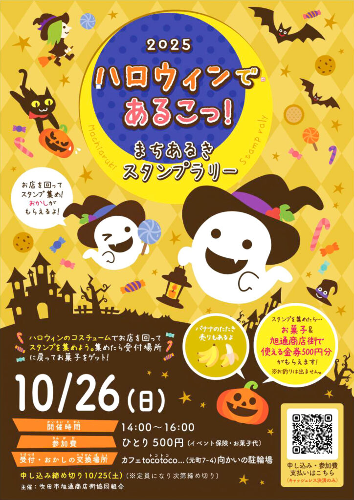 吹田市旭通商店街_ハロウィンであるこ