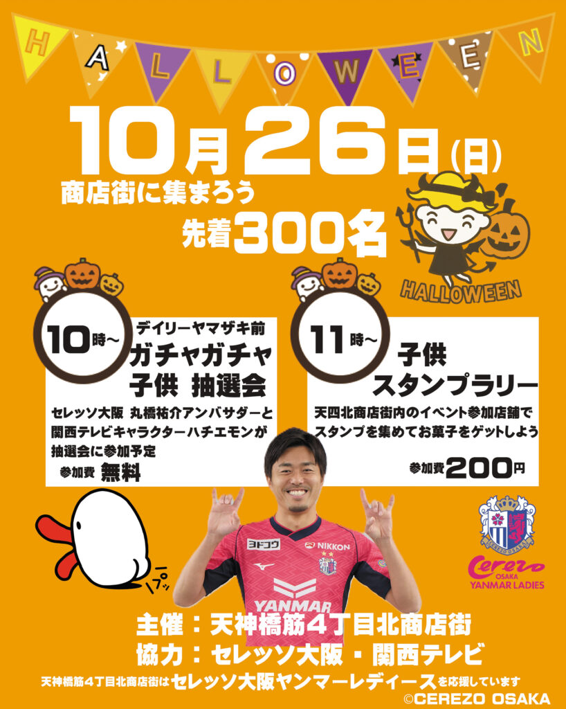 天神橋四丁目北_ハロウィン