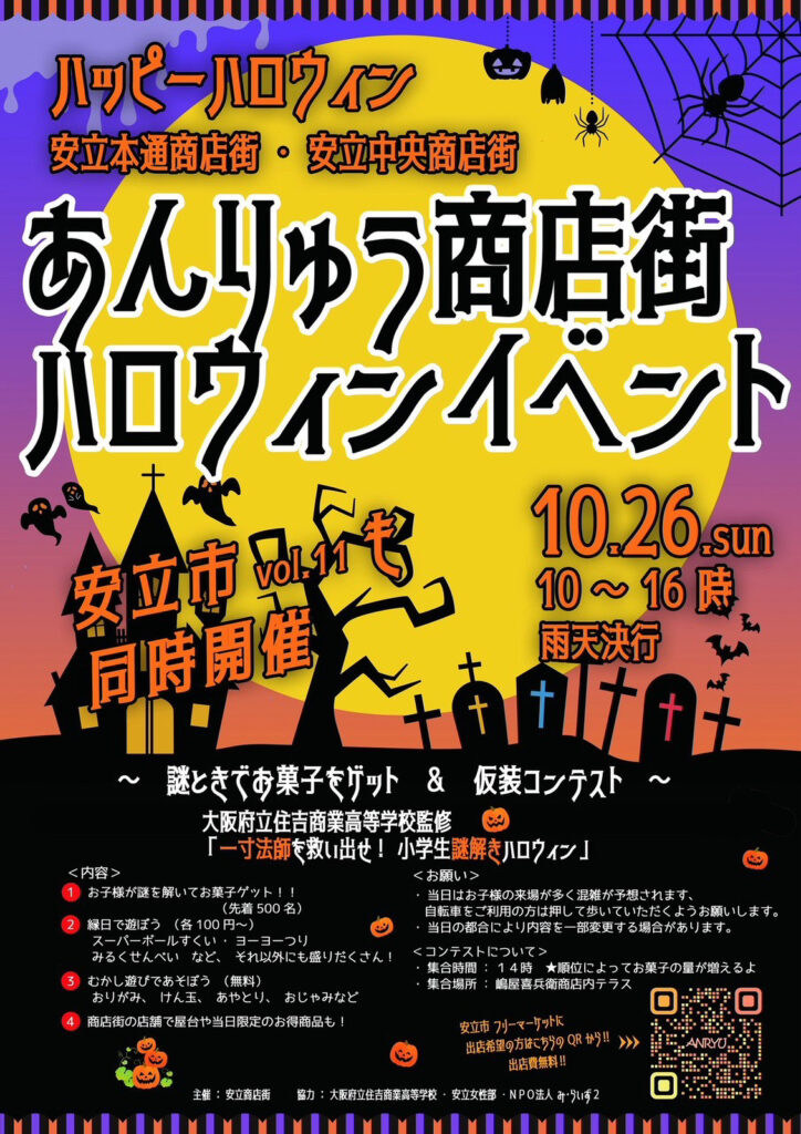 安立商店街_あんりゅうハロウィンイベント