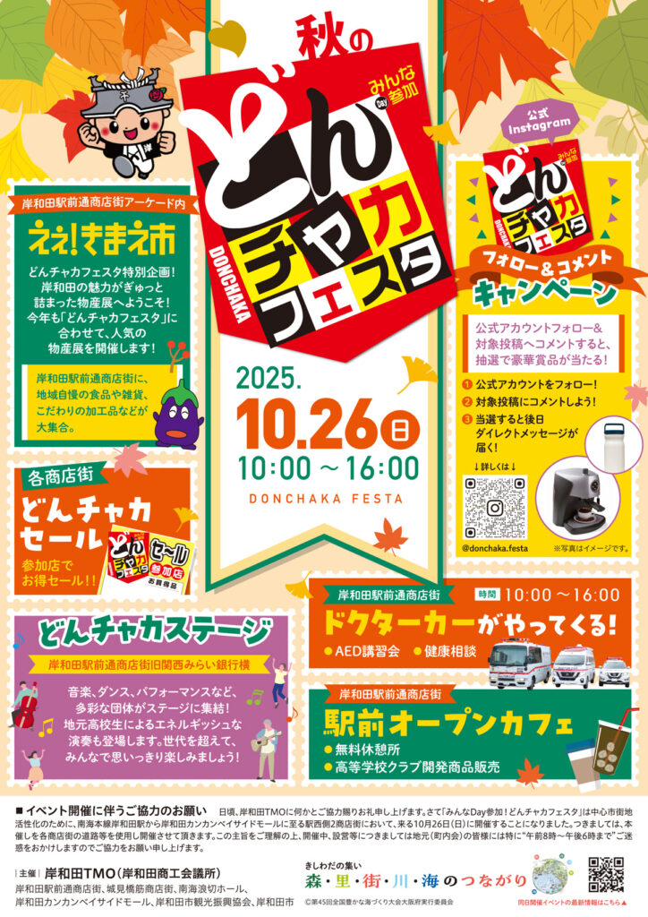 岸和田駅前通商店街_どんチャカフェス