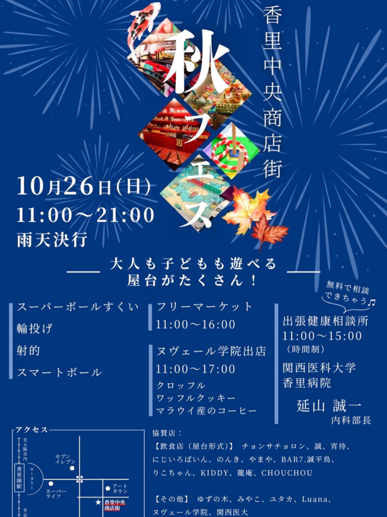 香里中央商店街_秋フェス