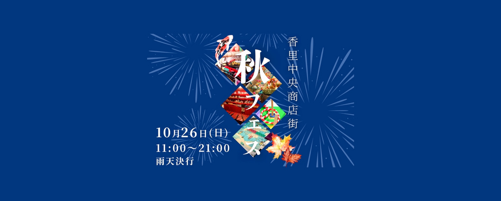 10/26(日)「秋フェス」 | ええやん！大阪商店街 特設サイト|大阪府商店