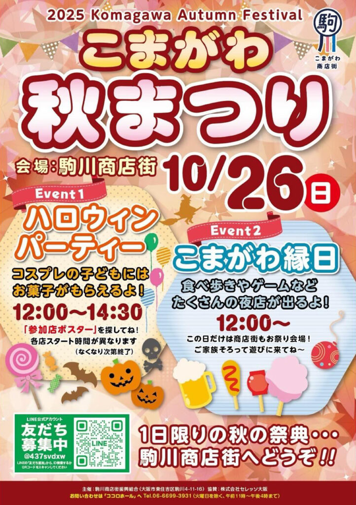 駒川商店街_こまがわ秋まつり