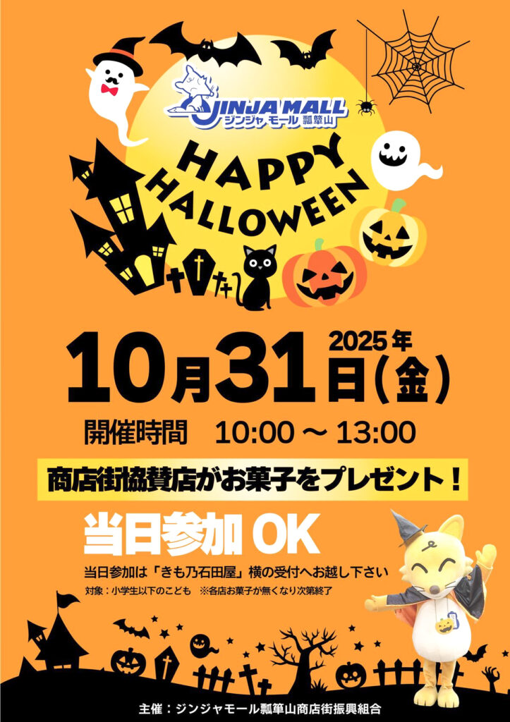 ジンジャモール瓢箪山商店街_HAPPYハロウィン