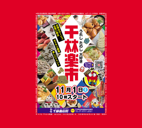 11/1(土)「うれし・たのし・大好き!! 千林楽市」 | ええやん！大阪商店