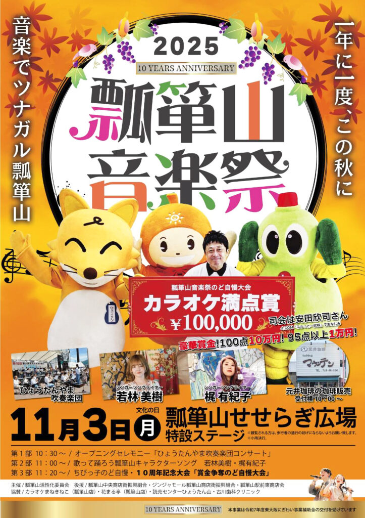 瓢箪山商店街_瓢箪山音楽祭