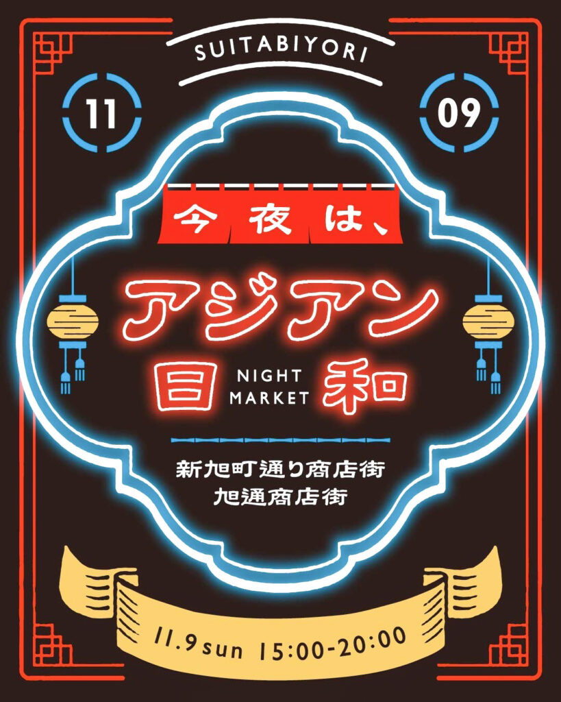 吹田市旭商店街_アジアン日和