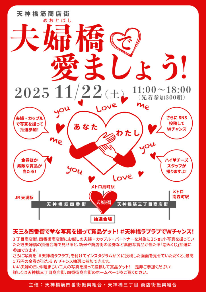 天神橋四番街_三丁目商店街_夫婦橋で愛ましょう