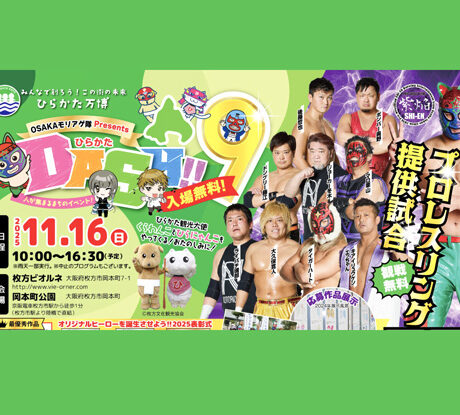 11/16(日)「ひらかた DASH!!9 人が集まるまちのイベント！」 | ええ