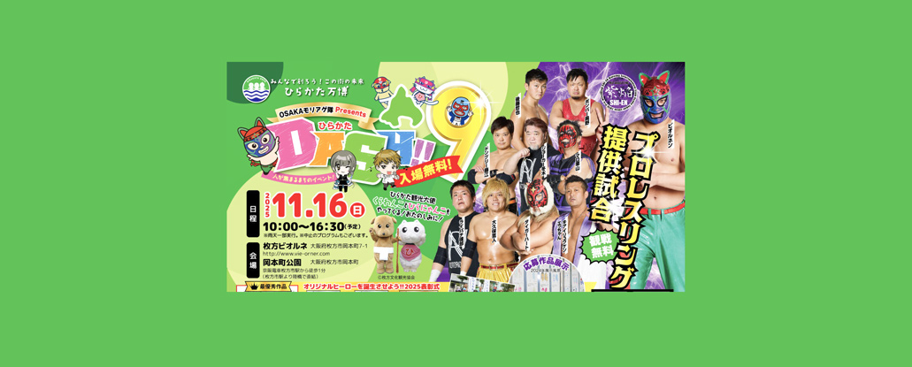 11/16(日)「ひらかた DASH!!9 人が集まるまちのイベント！」 | ええ